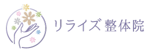 リライズ整体院